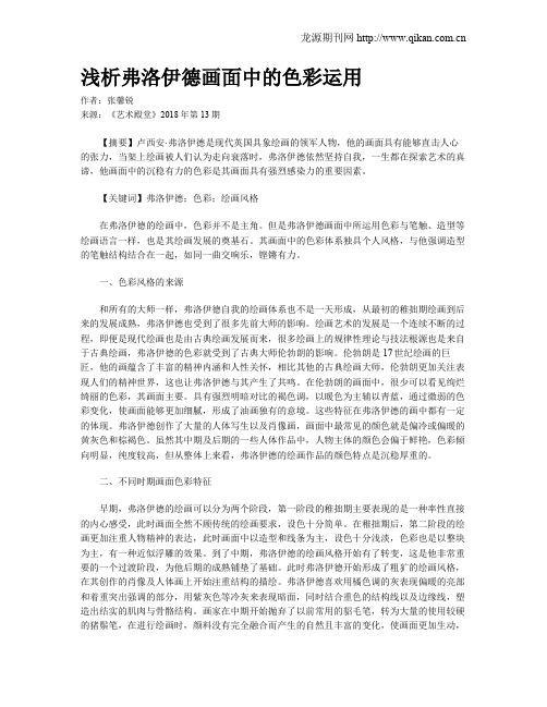 浅析弗洛伊德画面中的色彩运用