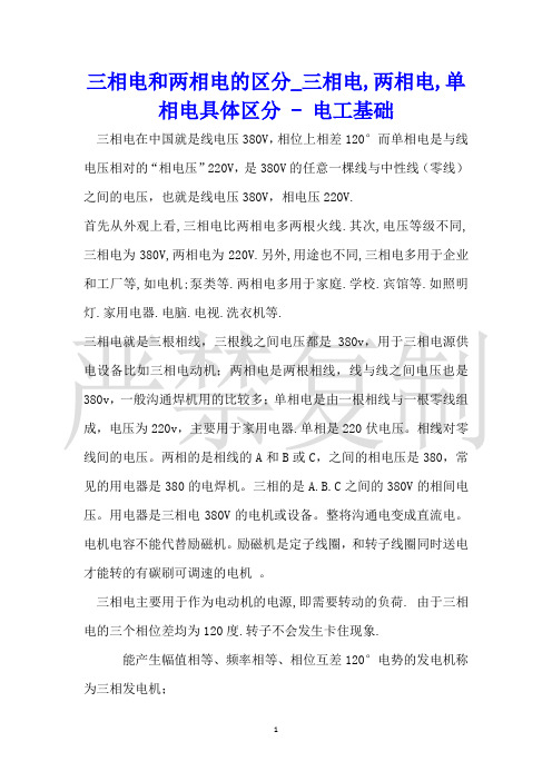 三相电和两相电的区别_三相电,两相电,单相电具体区别电工基础