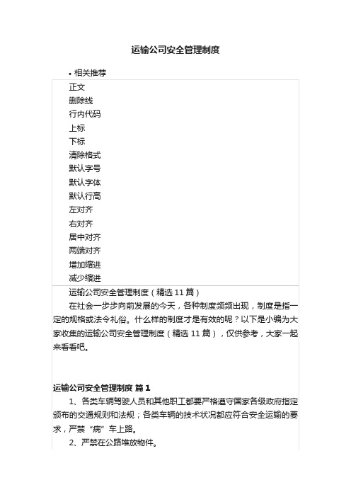 运输公司安全管理制度