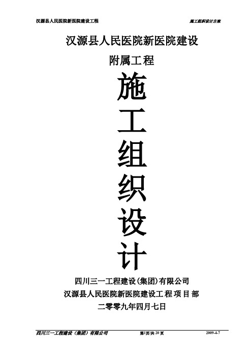 汉源县人民医院新医院建设附属工程施工组织设计