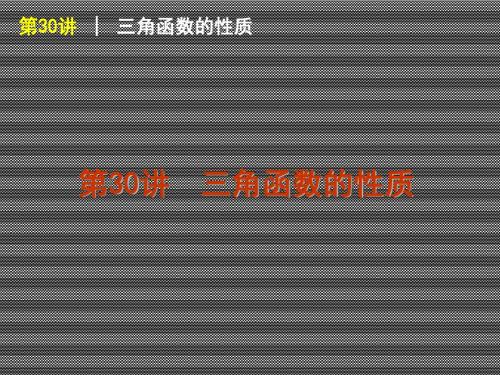 2013届高三数学(理)一轮复习方案课件第30讲三角函数的性质