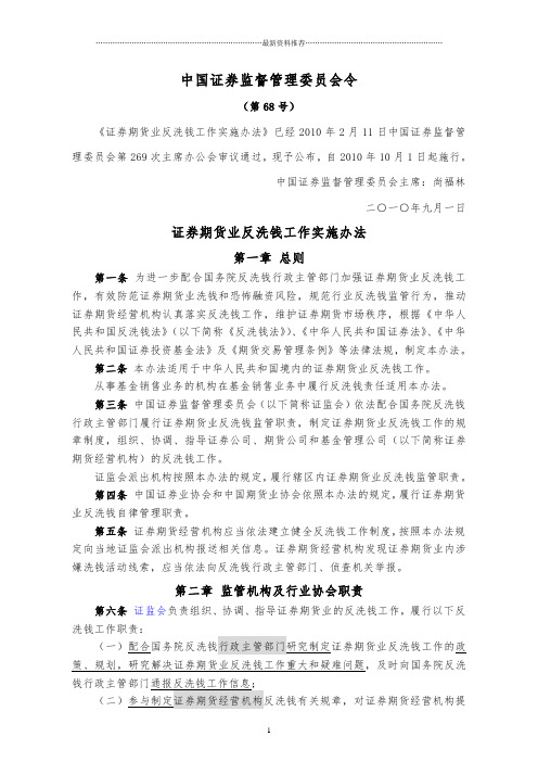 证券期货业反洗钱工作实施办法-中国证券监督管理委员会令(68号)精编版