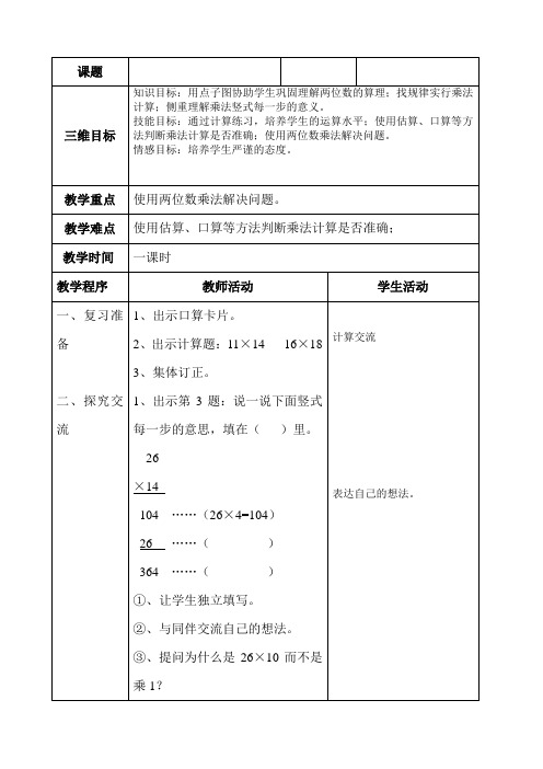 新北师大版小学数学三年级下《三 乘法  练习三》优质课教学设计_1