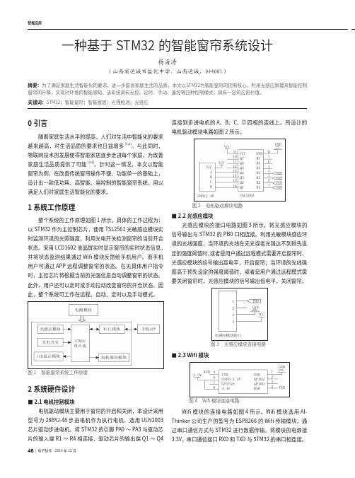 一种基于STM32的智能窗帘系统设计
