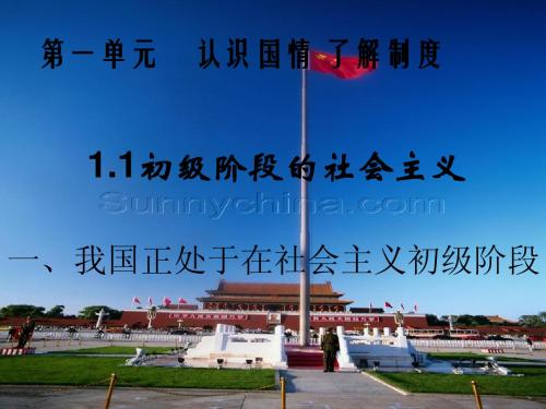 1.1.1我国正处在社会主义初级阶段