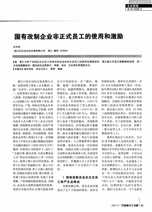 国有改制企业非正式员工的使用和激励