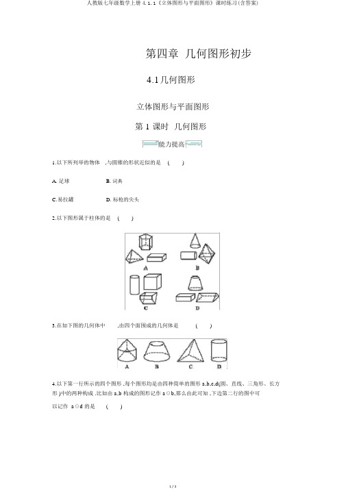 人教版七年级数学上册4.1.1《立体图形与平面图形》课时练习(含答案)