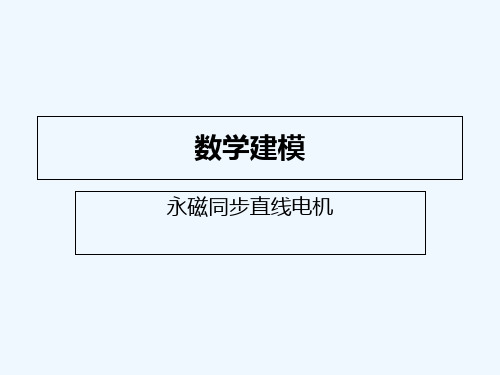 永磁同步直线电机的数学建模