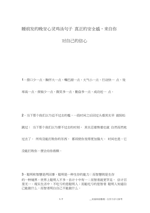 睡前发的晚安心灵鸡汤句子真正的安全感,来自你对自己的信心