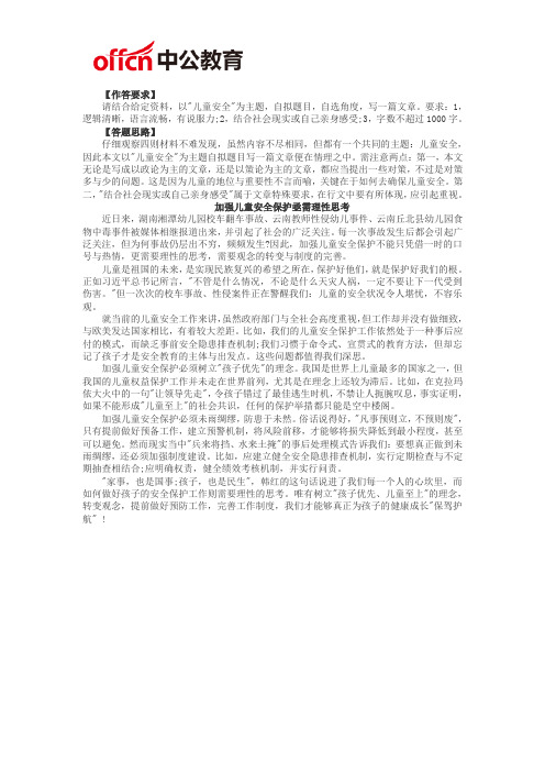 国家公务员考试申论范文：加强儿童安全保护亟需理性思考