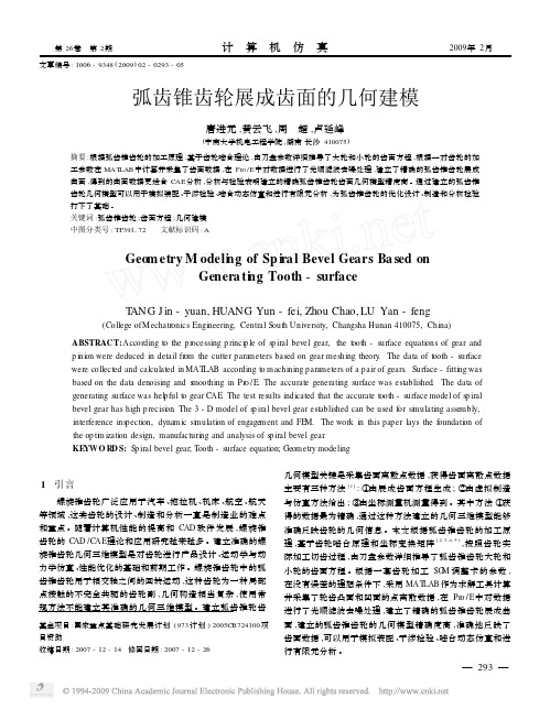 弧齿锥齿轮展成齿面的几何建模