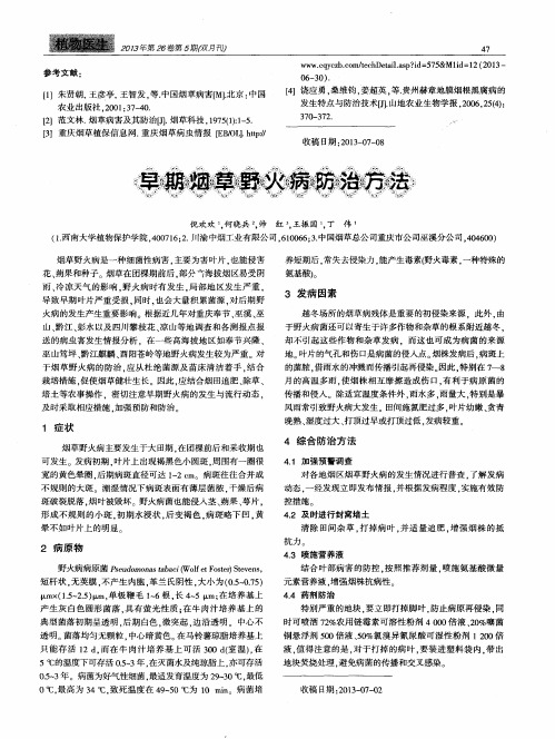 早期烟草野火病防治方法