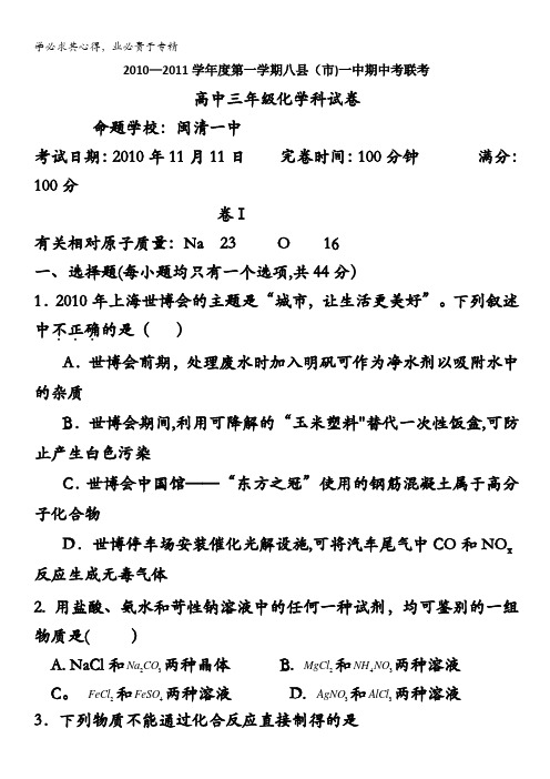 福建省福州市八县(市)一中2011届高三上学期期中试题化学