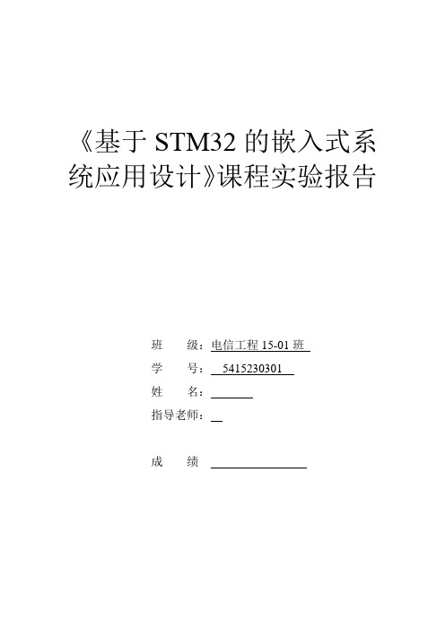 基于STM32的嵌入式系统应用设计》课程实验报告