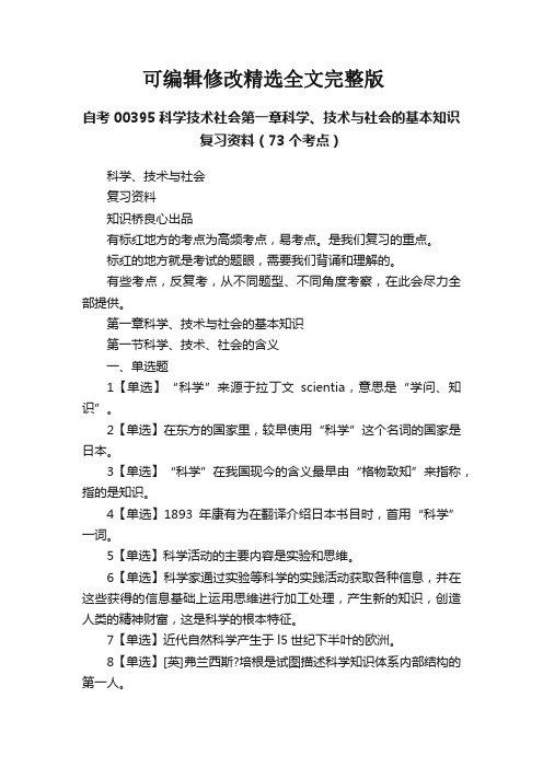 自考00395科学技术社会第一章科学、技术与社会的基本知识复习资料(73个考点)【可修改文字】