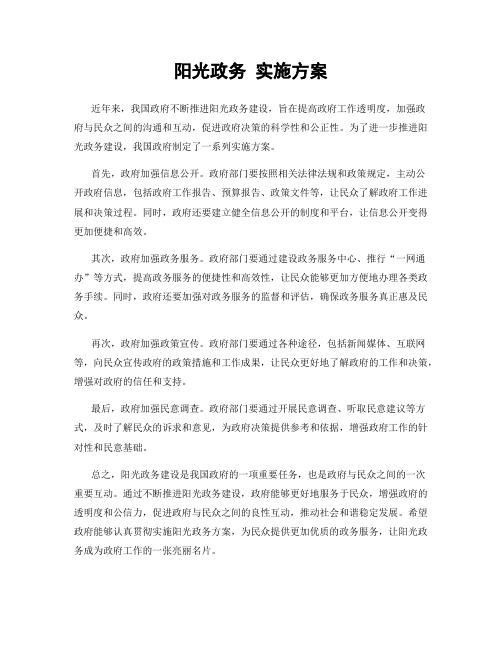 阳光政务 实施方案