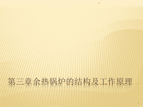 余热锅炉的结构及工作原理