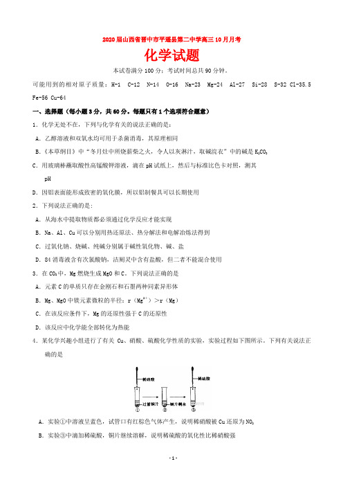2020届山西省晋中市平遥县第二中学高三10月月考化学试题