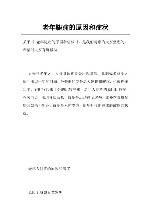 老年腿痛的原因和症状