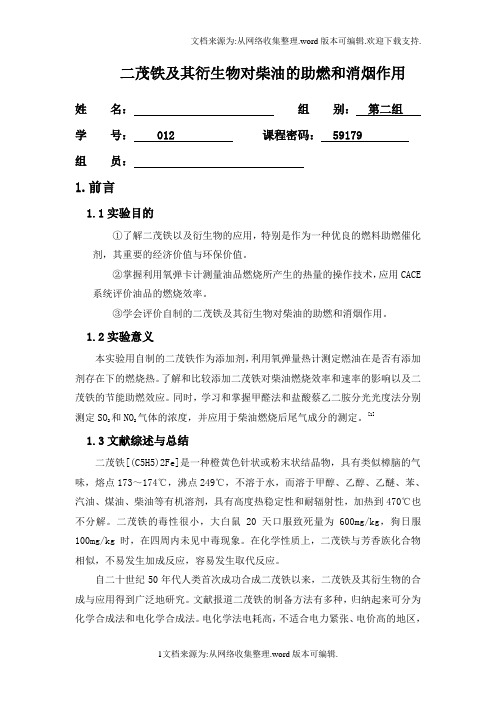 二茂铁及其衍生物对柴油的助燃和消烟作用汇总