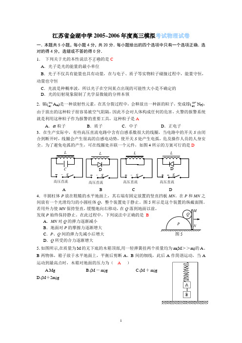 江苏省金湖中学2005~2006年度高三模拟考试物理试卷