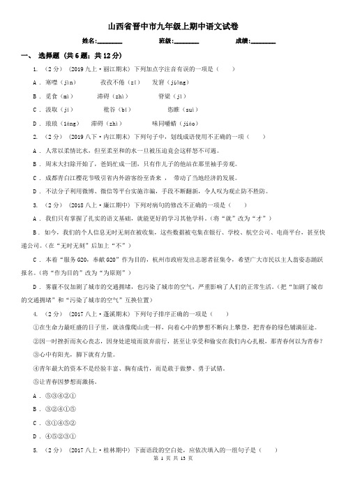 山西省晋中市九年级上期中语文试卷