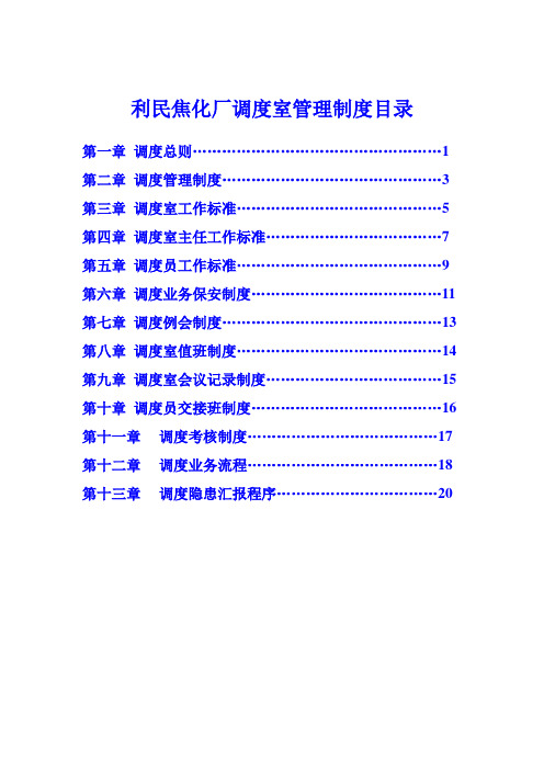 xx煤焦化公司利民焦化厂调度室管理制度