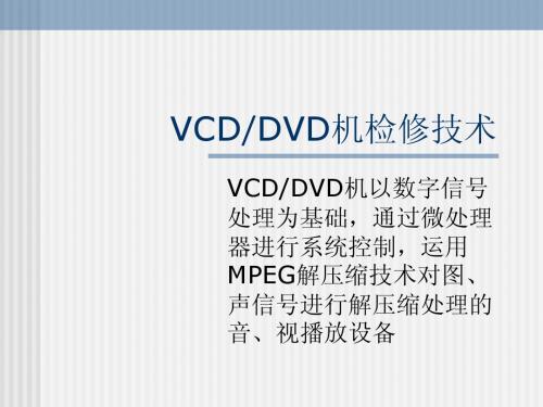 VCD检修