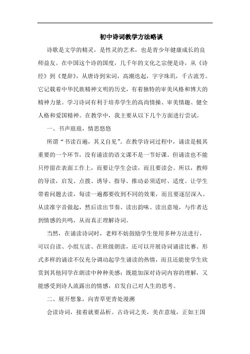 初中诗词教学方法论文