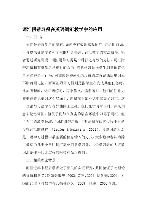 词汇附带习得在英语词汇教学中的应用 文档
