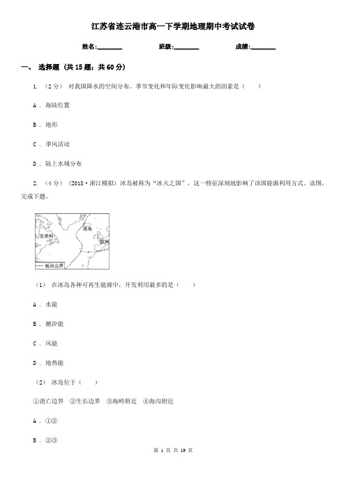 江苏省连云港市高一下学期地理期中考试试卷