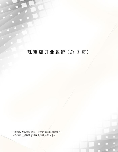 珠宝店开业致辞