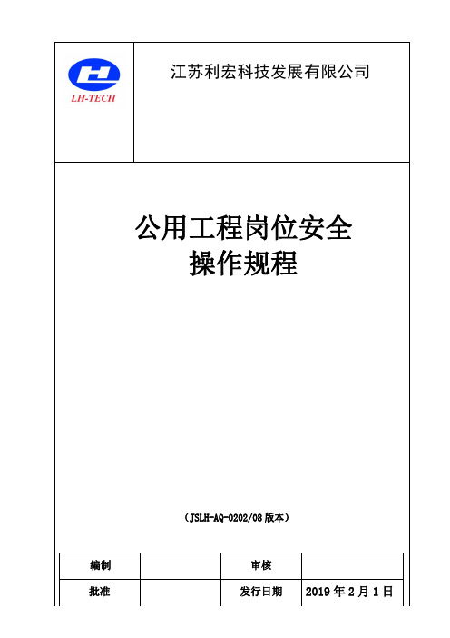 8公用工程岗位规程