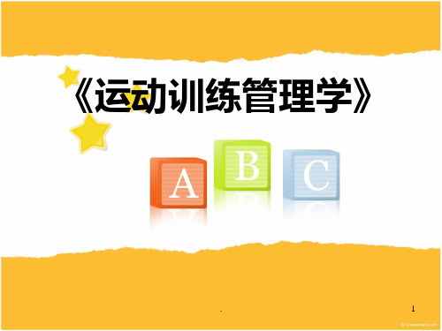 运动训练管理学七PPT课件