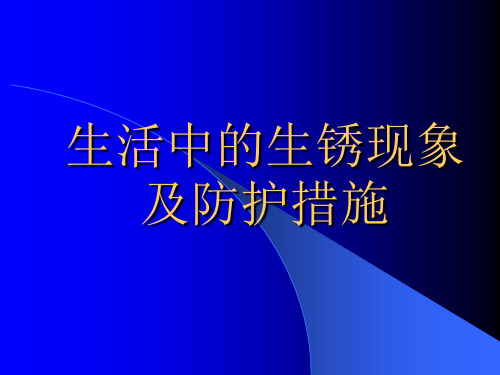 生活中的生锈现象及防护措施