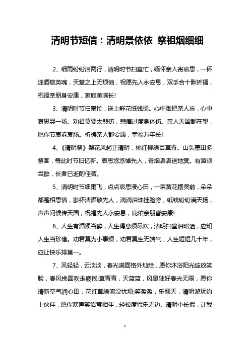 清明节短信：清明景依依 祭祖烟细细