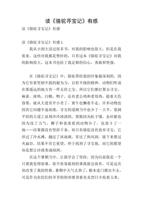 读《骆驼寻宝记》有感