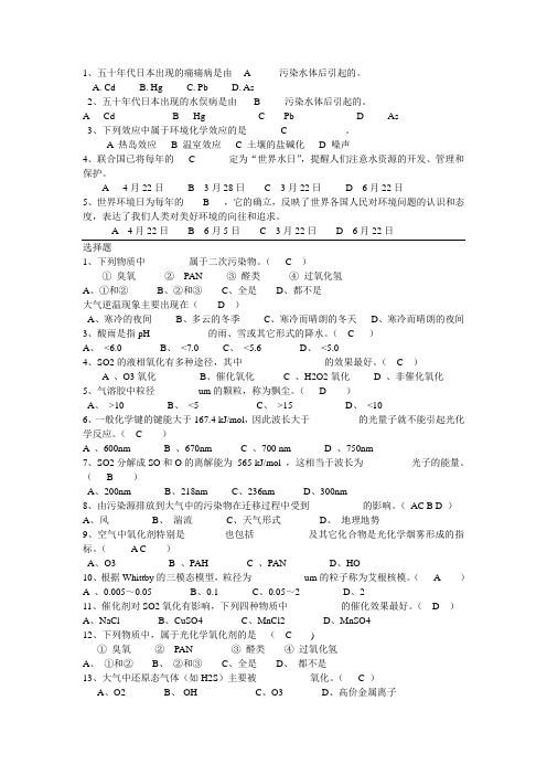 环境化学选择题