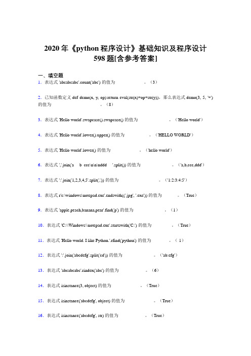 2020年《python程序设计》基础知识及程序设计598题KR[含参考答案]