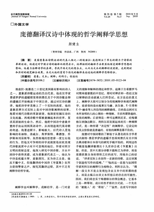 庞德翻译汉诗中体现的哲学阐释学思想
