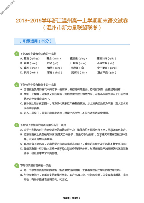 2019年1月2018~2019学年度浙江省学考选考温州新力量联盟联考高一上学期期末语文试题及参考答案