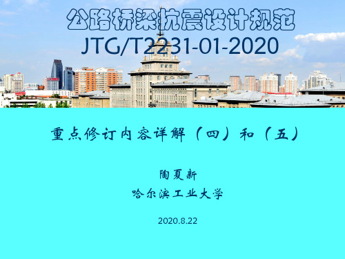2-公路桥梁抗震设计规范2020宣贯第四章和第五章(陶夏新)