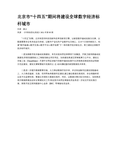 北京市“十四五”期间将建设全球数字经济标杆城市