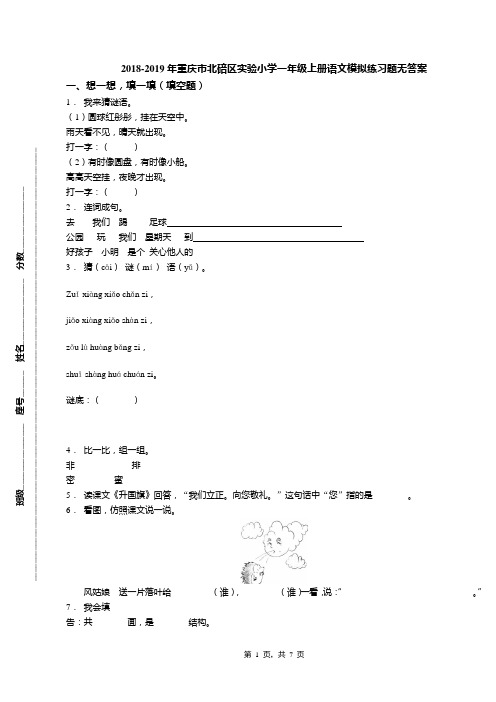 2018-2019年重庆市北碚区实验小学一年级上册语文模拟练习题无答案