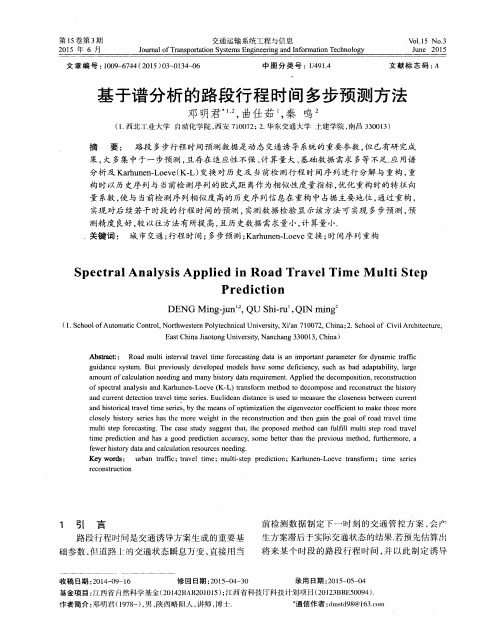 基于谱分析的路段行程时间多步预测方法