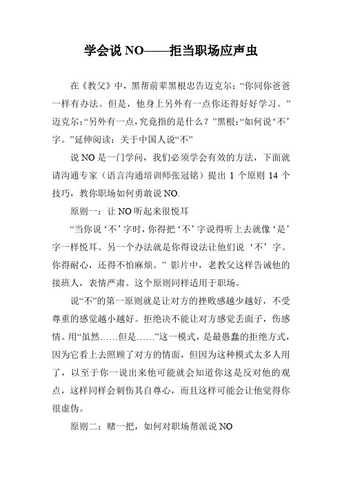 学会说NO——拒当职场应声虫