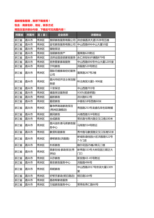 新版浙江省嘉兴市秀洲区家政服务企业公司商家户名录单联系方式地址大全27家