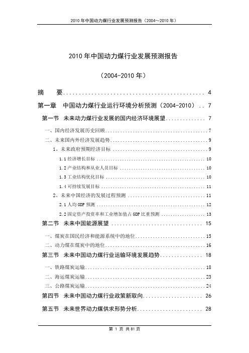 2010年中国动力煤行业发展预测报告