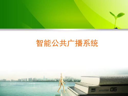 消防广播系统介绍