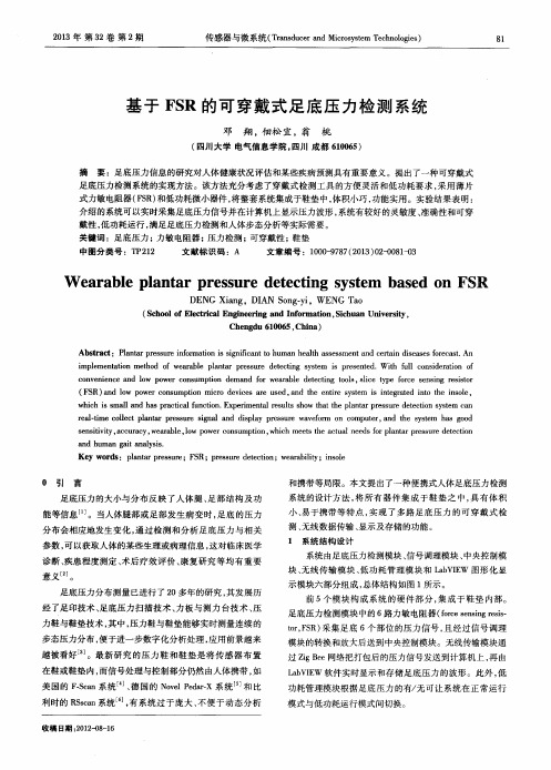 基于FSR的可穿戴式足底压力检测系统